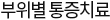 부위별 통증치료