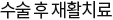 수술 후 재활치료