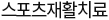 스포츠 재활치료