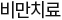 비만치료