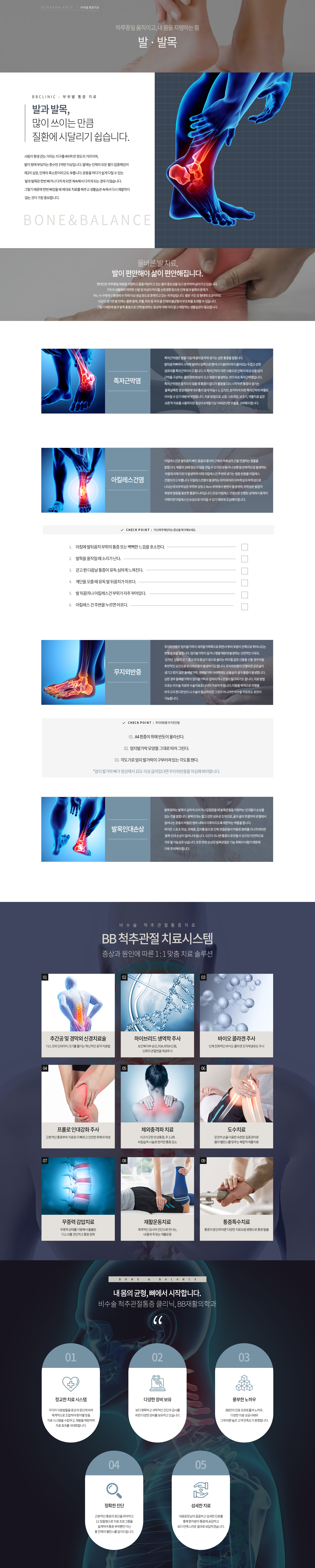 발·발목 통증치료, BB재활의학과, 비비재활의학과, 용산정형외과, 용산재활의학과, 신용산정형외과, 용산도수치료
