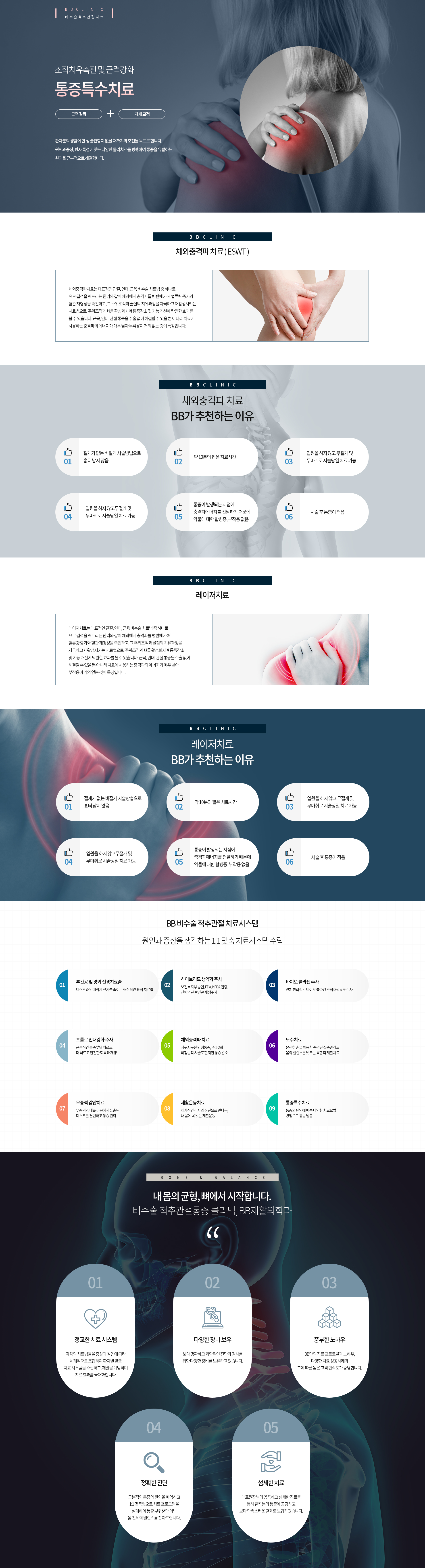 통증특수치료, BB재활의학과, 비비재활의학과, 용산정형외과, 용산재활의학과, 신용산정형외과, 용산도수치료 