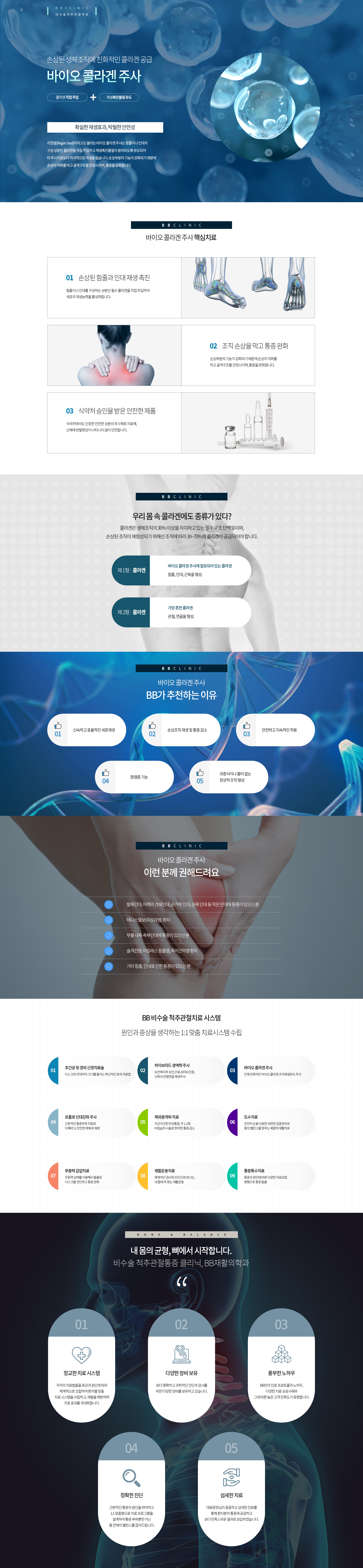 바이오 콜라겐 주사, BB재활의학과, 비비재활의학과, 용산정형외과, 용산재활의학과, 신용산정형외과, 용산도수치료 