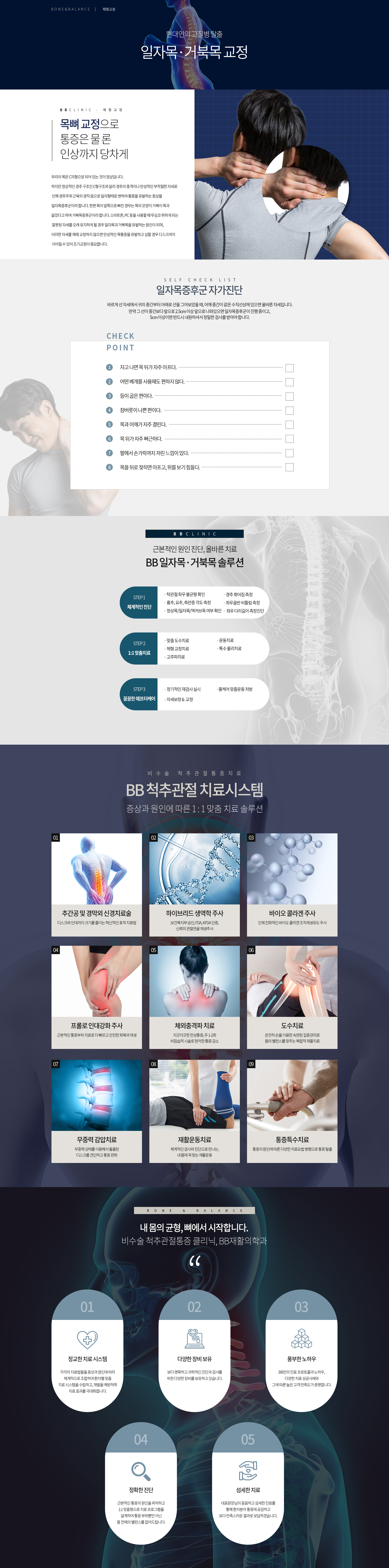 일자목/거북목교졍, BB재활의학과, 비비재활의학과, 용산정형외과, 용산재활의학과, 신용산정형외과, 용산도수치료