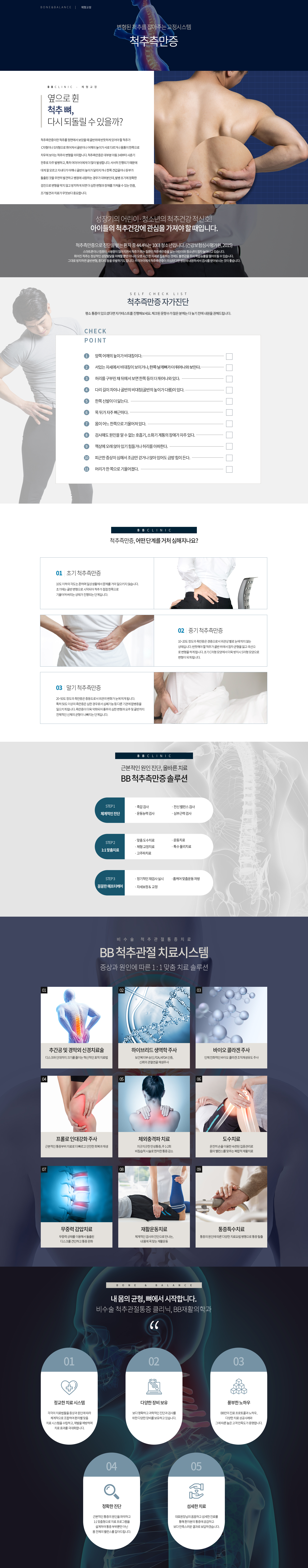 척추측만증 교정, BB재활의학과, 비비재활의학과, 용산정형외과, 용산재활의학과, 신용산정형외과, 용산도수치료