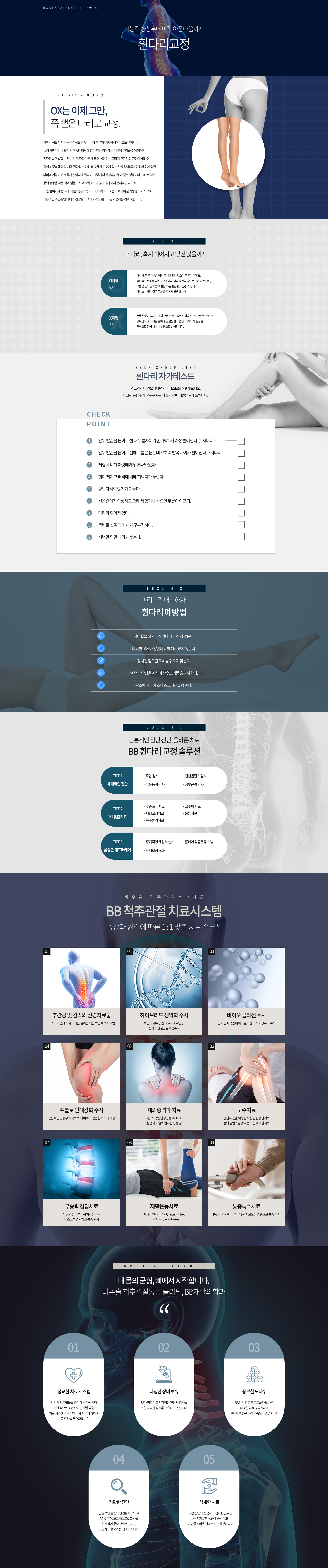 휜다리 교정, BB재활의학과, 비비재활의학과, 용산정형외과, 용산재활의학과, 신용산정형외과, 용산도수치료