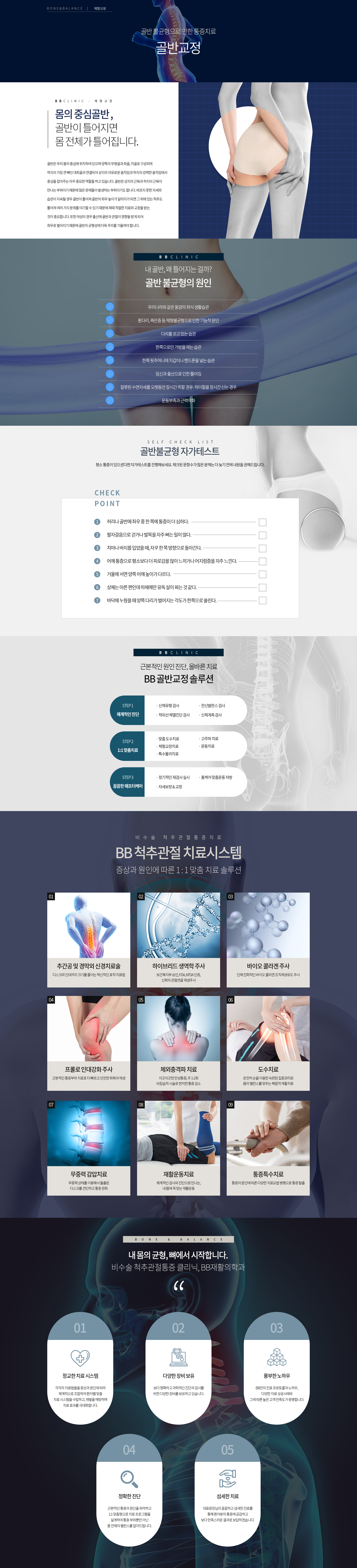 골반 교정, BB재활의학과, 비비재활의학과, 용산정형외과, 용산재활의학과, 신용산정형외과, 용산도수치료