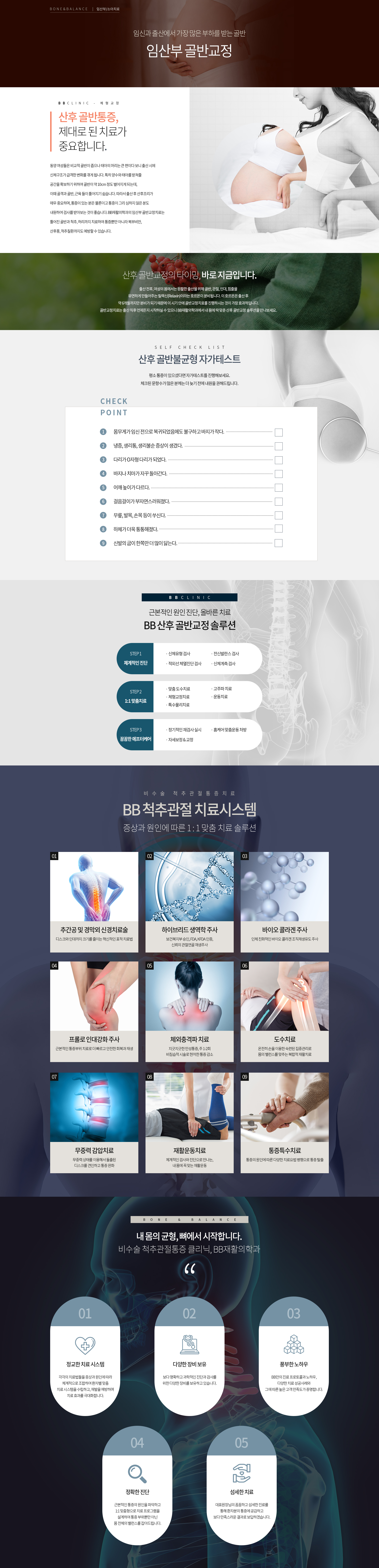 임산부 골반 교정, BB재활의학과, 비비재활의학과, 용산정형외과, 용산재활의학과, 신용산정형외과, 용산도수치료