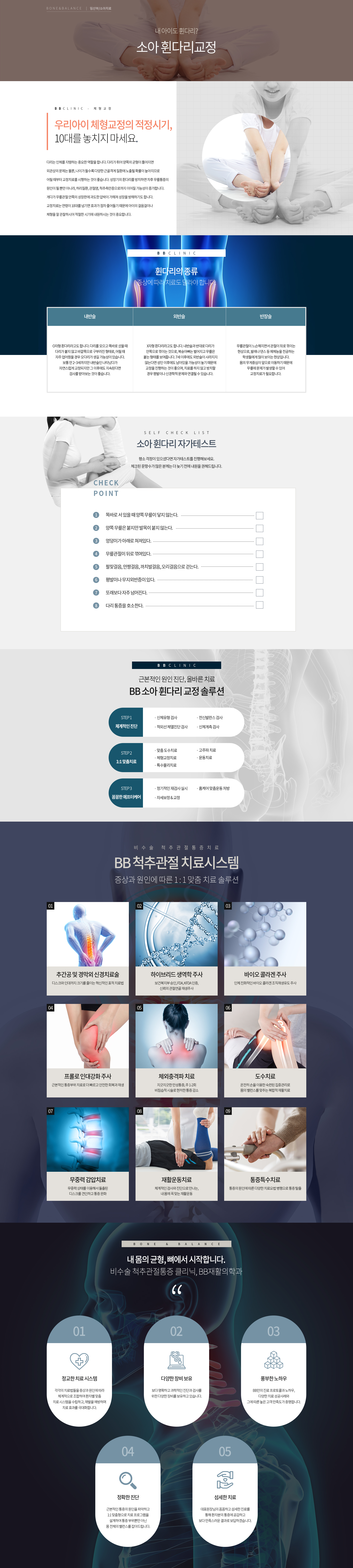 소아 휜다리 교정, BB재활의학과, 비비재활의학과, 용산정형외과, 용산재활의학과, 신용산정형외과, 용산도수치료