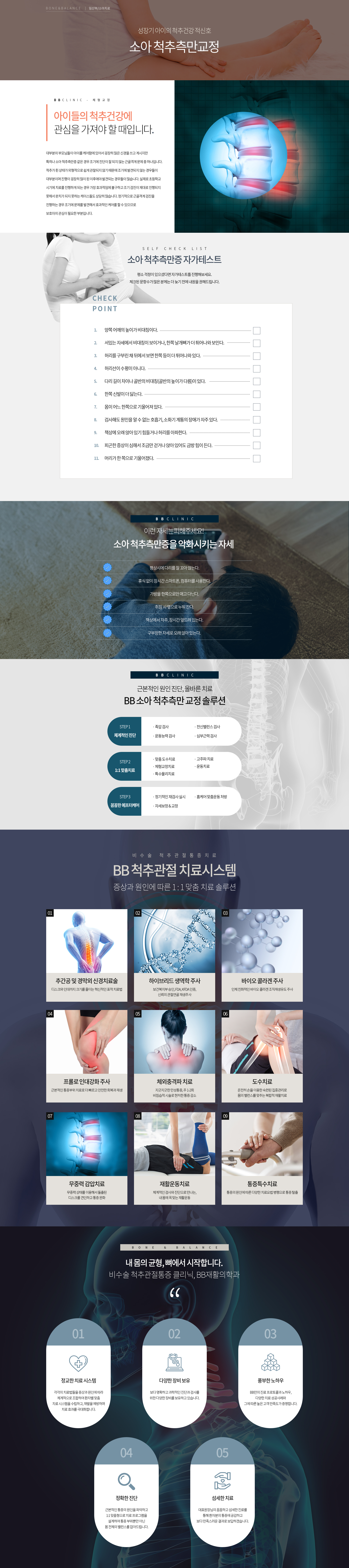 소아 척추측만 교정, BB재활의학과, 비비재활의학과, 용산 정형외과