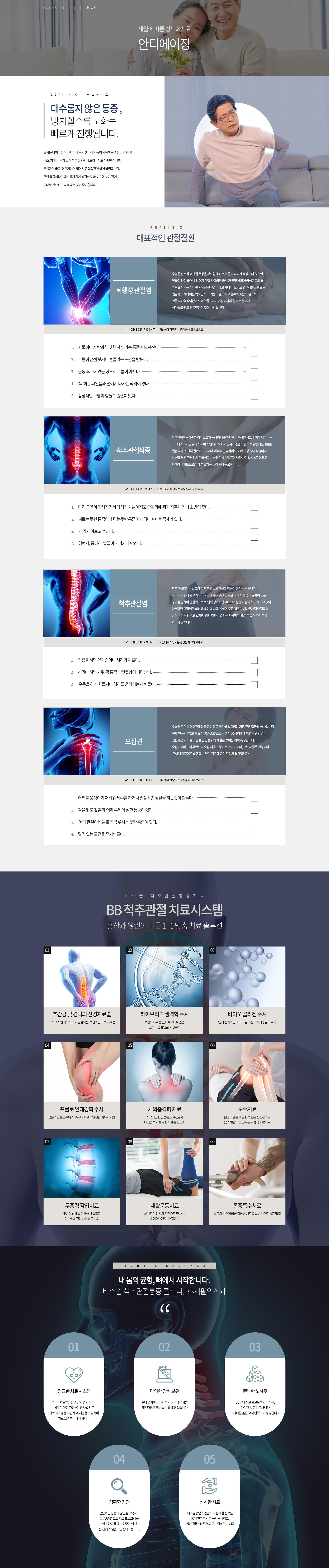 안티에이징, BB재활의학과, 비비재활의학과, 용산정형외과, 용산재활의학과, 신용산정형외과, 용산도수치료