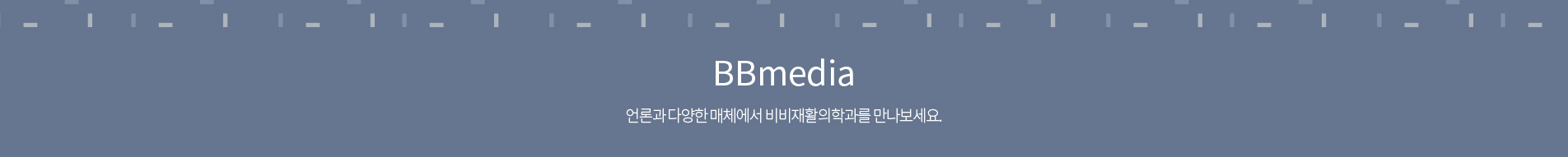 BB미디어, BB재활의학과, 비비재활의학과, 용산 정형외과